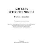خرید و دانلود نسخه کامل کتاب Алгебра и теория чисел