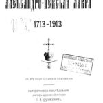 خرید و دانلود نسخه کامل کتاب Александро-Невская лавра 1713-1913.