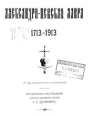 خرید و دانلود نسخه کامل کتاب Александро-Невская лавра 1713-1913.