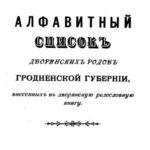 خرید و دانلود نسخه کامل کتاب Алфавитный списокъ дворянскихъ родовъ Гродненской губерніи, внесенныхъ въ дворянскую родословную книгу