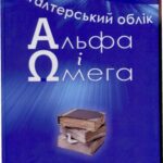 خرید و دانلود نسخه کامل کتاب Альфа і омега бухгалтерського обліку