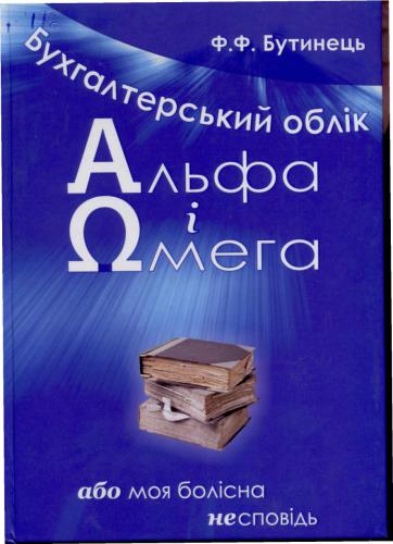 خرید و دانلود نسخه کامل کتاب Альфа і омега бухгалтерського обліку_68d5425f6ee85.jpeg خرید و دانلود نسخه کامل کتاب Альфа і омега бухгалтерського обліку