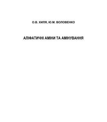 خرید و دانلود نسخه کامل کتاب Аліфатичні аміни та амінування