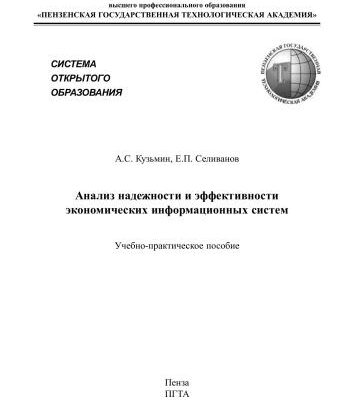 خرید و دانلود نسخه کامل کتاب Анализ надежности и эффективности экономических информационных систем: Учебно-практическое пособие