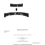 خرید و دانلود نسخه کامل کتاب Аналоговая и цифровая электроника. Лабораторные работы