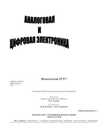 خرید و دانلود نسخه کامل کتاب Аналоговая и цифровая электроника. Лабораторные работы