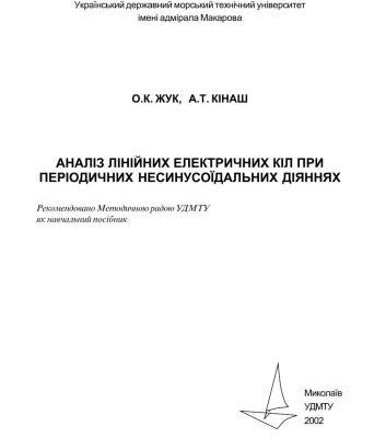 خرید و دانلود نسخه کامل کتاب Аналіз лінійних електричних кіл при періодичних несинусоїдальних діяннях