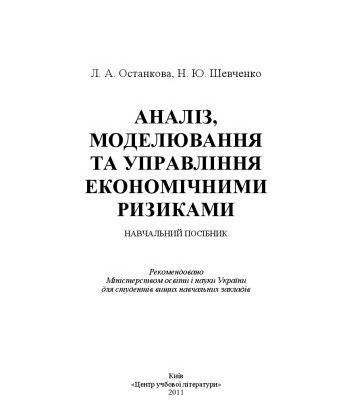 خرید و دانلود نسخه کامل کتاب Аналіз, моделювання й управління економічними ризиками.Навчальний посібник