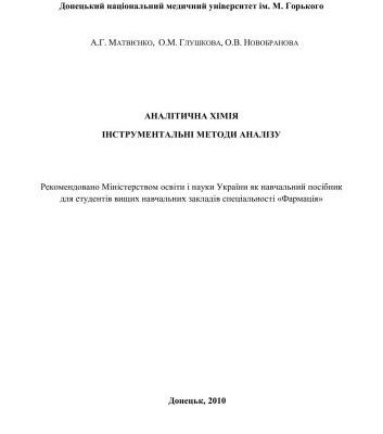 خرید و دانلود نسخه کامل کتاب Аналітична хімія. Інструментальні методи аналізу