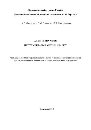 خرید و دانلود نسخه کامل کتاب Аналітична хімія. Інструментальні методи аналізу_68d29229a7ad2.jpeg خرید و دانلود نسخه کامل کتاب Аналітична хімія. Інструментальні методи аналізу