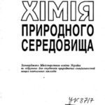 خرید و دانلود نسخه کامل کتاب Аналітична хімія природного середовища  Підручник