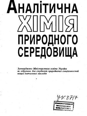 خرید و دانلود نسخه کامل کتاب Аналітична хімія природного середовища  Підручник