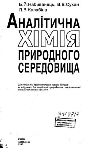 خرید و دانلود نسخه کامل کتاب Аналітична хімія природного середовища Підручник_68d29b4715b6b.jpeg خرید و دانلود نسخه کامل کتاب Аналітична хімія природного середовища Підручник