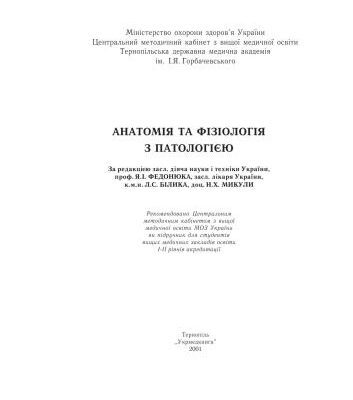 خرید و دانلود نسخه کامل کتاب Анатомія та фізіологія з патологією