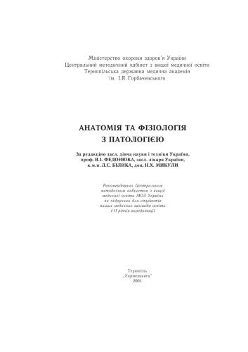 خرید و دانلود نسخه کامل کتاب Анатомія та фізіологія з патологією_68b736e0f0345.jpeg خرید و دانلود نسخه کامل کتاب Анатомія та фізіологія з патологією