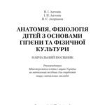 خرید و دانلود نسخه کامل کتاب Анатомія, фізіологія дітей з основами гігієни та фізичної культури.Навчальний посібник