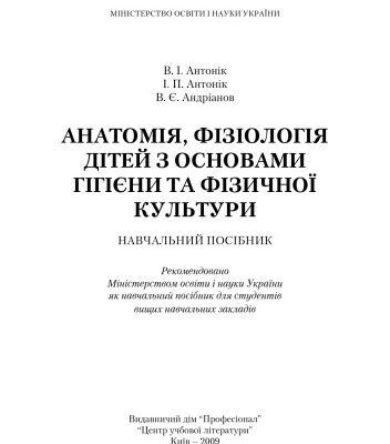 خرید و دانلود نسخه کامل کتاب Анатомія, фізіологія дітей з основами гігієни та фізичної культури.Навчальний посібник