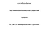 خرید و دانلود نسخه کامل کتاب Английский язык. Программы общеобразовательных учреждений. 2 – 4 классы