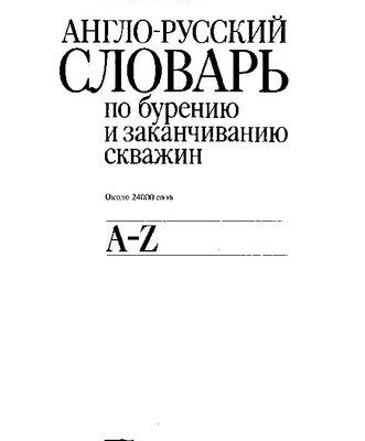 خرید و دانلود نسخه کامل کتاب Англо-русский словарь по бурению и заканчиванию скважин: English-Russian dictionary on well drilling and completion: Ок. 24000 слов