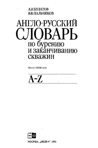 خرید و دانلود نسخه کامل کتاب Англо-русский словарь по бурению и заканчиванию скважин: English-Russian dictionary on well drilling and completion: Ок. 24000 слов_68c1e1abd8a5c.jpeg خرید و دانلود نسخه کامل کتاب Англо-русский словарь по бурению и заканчиванию скважин: English-Russian dictionary on well drilling and completion: Ок. 24000 слов