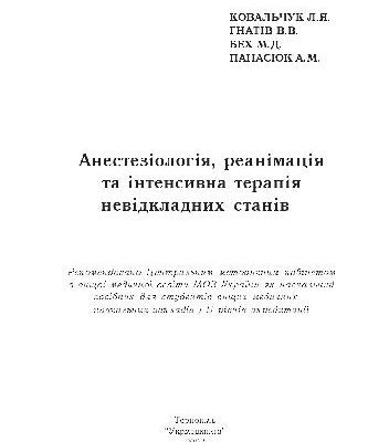 خرید و دانلود نسخه کامل کتاب Анестезiологiя, реанімація та інтенсивна терапія невідкладних станів