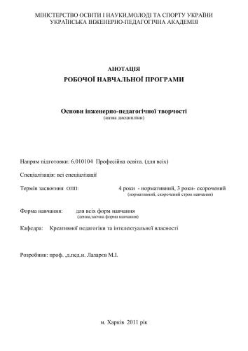 خرید و دانلود نسخه کامل کتاب Анотація робочої навчальної програми Основи інженерно-педагогічної творчості_68cf13cd0d1d7.jpeg خرید و دانلود نسخه کامل کتاب Анотація робочої навчальної програми Основи інженерно-педагогічної творчості