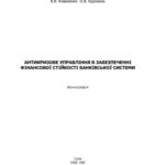 خرید و دانلود نسخه کامل کتاب Антикризове управління в забезпеченні фінансової стійкості  банківської системи. Монографія