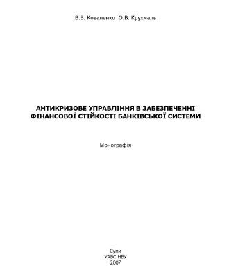 خرید و دانلود نسخه کامل کتاب Антикризове управління в забезпеченні фінансової стійкості  банківської системи. Монографія