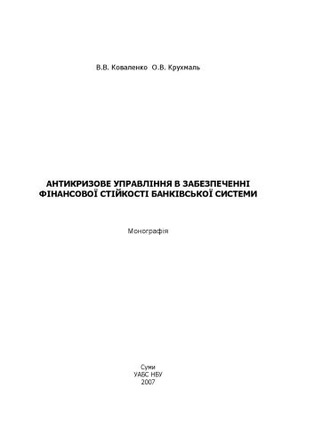 خرید و دانلود نسخه کامل کتاب Антикризове управління в забезпеченні фінансової стійкості банківської системи. Монографія_68d1f57929d94.jpeg خرید و دانلود نسخه کامل کتاب Антикризове управління в забезпеченні фінансової стійкості банківської системи. Монографія