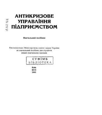 خرید و دانلود نسخه کامل کتاب Антикризове управління підприємством