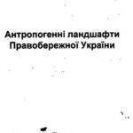 خرید و دانلود نسخه کامل کتاب Антропогенні ландшафти Правобережної України