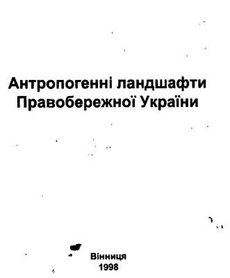 خرید و دانلود نسخه کامل کتاب Антропогенні ландшафти Правобережної України