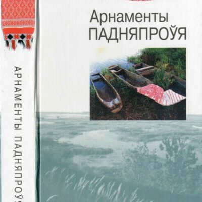 خرید و دانلود نسخه کامل کتاب Арнаменты Падняпроўя