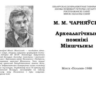 خرید و دانلود نسخه کامل کتاب Археалагічныя помнікі Міншчыны