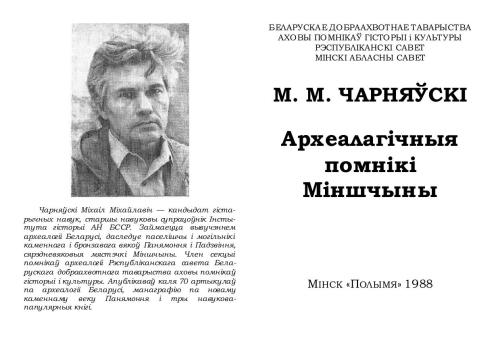 خرید و دانلود نسخه کامل کتاب Археалагічныя помнікі Міншчыны_68c4ed623c250.jpeg خرید و دانلود نسخه کامل کتاب Археалагічныя помнікі Міншчыны