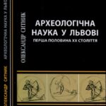 خرید و دانلود نسخه کامل کتاب Археологічна наука у Львові. Перша половина XX століття