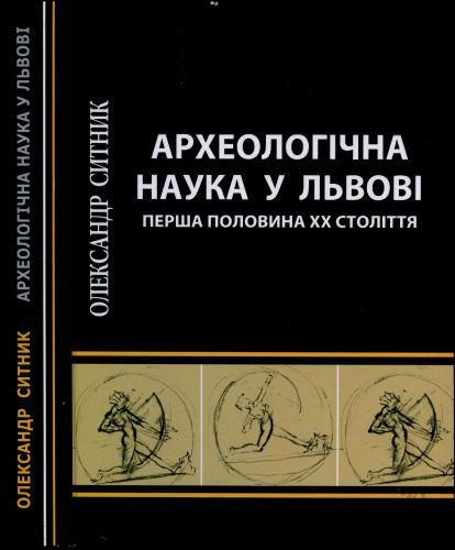 خرید و دانلود نسخه کامل کتاب Археологічна наука у Львові. Перша половина XX століття_68c4e07c154f3.jpeg خرید و دانلود نسخه کامل کتاب Археологічна наука у Львові. Перша половина XX століття
