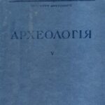 خرید و دانلود نسخه کامل کتاب Археологія том 5