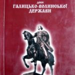 خرید و دانلود نسخه کامل کتاب Археологія доби Галицько-Волинської держави.
