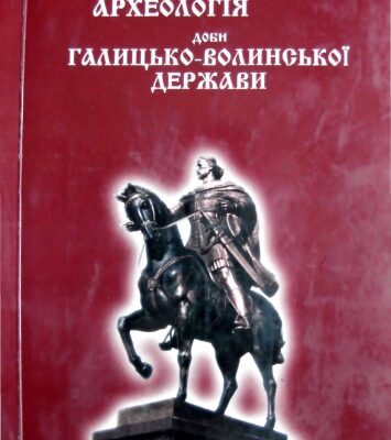 خرید و دانلود نسخه کامل کتاب Археологія доби Галицько-Волинської держави.