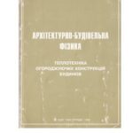 خرید و دانلود نسخه کامل کتاب Архітектурно-будівельна фізика. Теплотехніка огороджуючих конструкцій будинків. Навчальний посібник