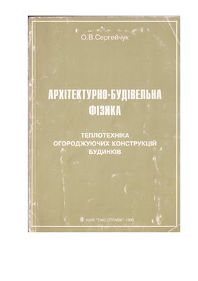 خرید و دانلود نسخه کامل کتاب Архітектурно-будівельна фізика. Теплотехніка огороджуючих конструкцій будинків. Навчальний посібник