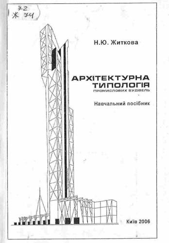 خرید و دانلود نسخه کامل کتاب Архітектурна типологія промислових будівель_68d30be273bbd.jpeg خرید و دانلود نسخه کامل کتاب Архітектурна типологія промислових будівель