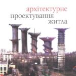 خرید و دانلود نسخه کامل کتاب Архітектурне проектування житла. Нотатки з досвіду архітектора-практика