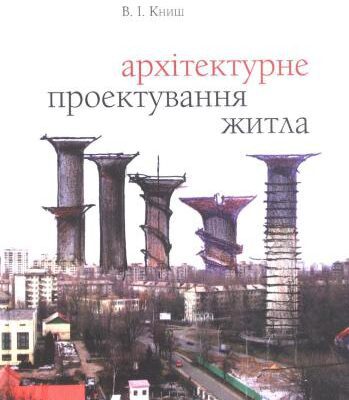 خرید و دانلود نسخه کامل کتاب Архітектурне проектування житла. Нотатки з досвіду архітектора-практика