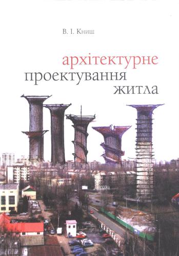 خرید و دانلود نسخه کامل کتاب Архітектурне проектування житла. Нотатки з досвіду архітектора-практика_68d312d4f369e.jpeg خرید و دانلود نسخه کامل کتاب Архітектурне проектування житла. Нотатки з досвіду архітектора-практика