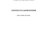 خرید و دانلود نسخه کامل کتاب Архітектура комп’ютерів