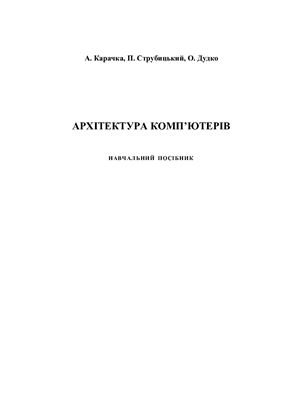 خرید و دانلود نسخه کامل کتاب Архітектура комп’ютерів_68d31879856f9.jpeg خرید و دانلود نسخه کامل کتاب Архітектура комп’ютерів