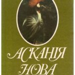 خرید و دانلود نسخه کامل کتاب Асканія-Нова (фотоальбом)