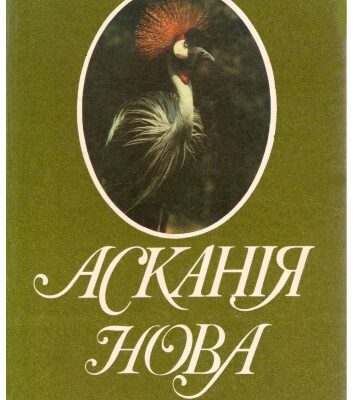 خرید و دانلود نسخه کامل کتاب Асканія-Нова (фотоальбом)